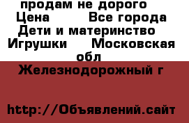 продам не дорого  › Цена ­ 80 - Все города Дети и материнство » Игрушки   . Московская обл.,Железнодорожный г.